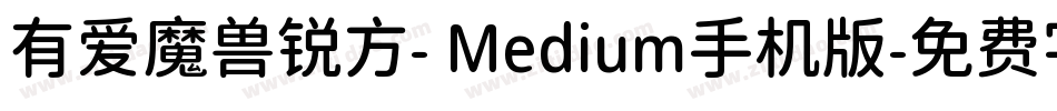 有爱魔兽锐方- Medium手机版字体转换